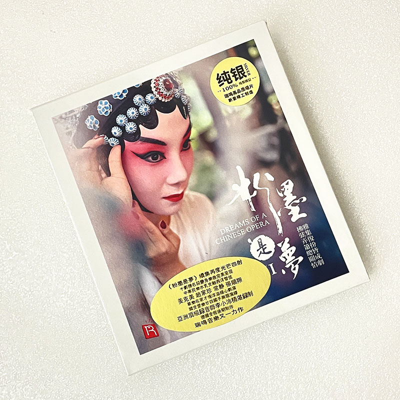 正版 粉墨是梦1/2 民族发烧戏曲经典音乐CD车载碟片 瑞鸣音乐唱片 - 图1