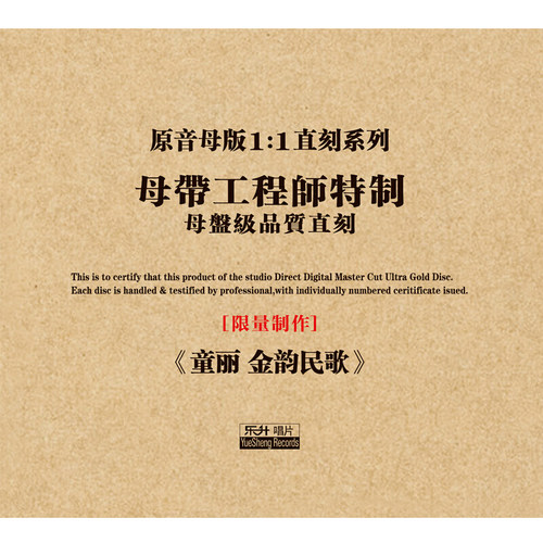 原装正版HIFI发烧碟 童丽 金韵民歌专辑 原音1:1母盘直刻CD - 图2