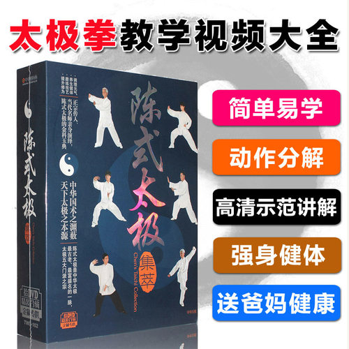 陈式陈氏太极拳教学视频初学者自学教程老架一路24式光盘dvd碟片 - 图2