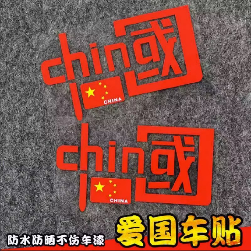 我爱中国china车贴爱国中国个性装饰反光贴电动摩托汽车创意贴纸-图0