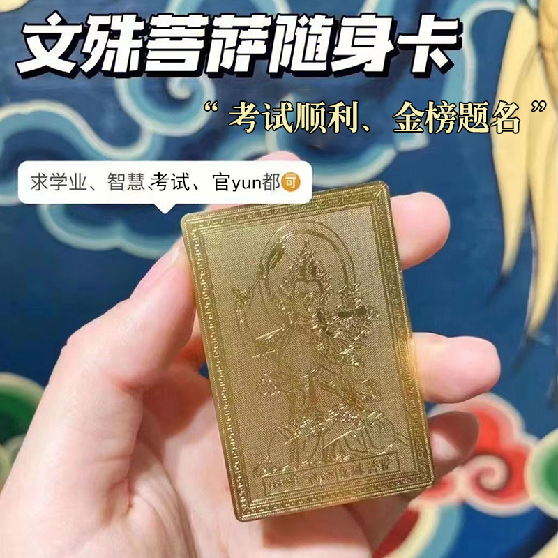 文殊菩萨随身卡逢考必过摆件中高考上岸学生肖本命佛金榜题名卡片 - 图0