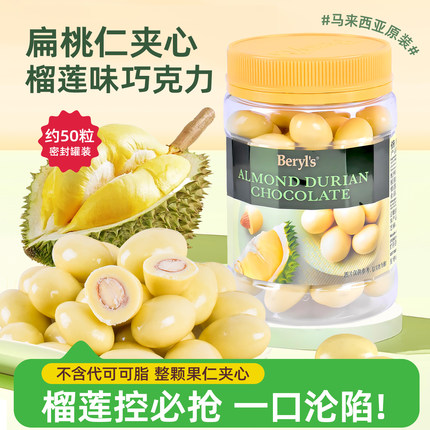马来西亚同款进口BERY'S倍乐思扁桃仁夹心坚果仁巧克力榴莲味300g