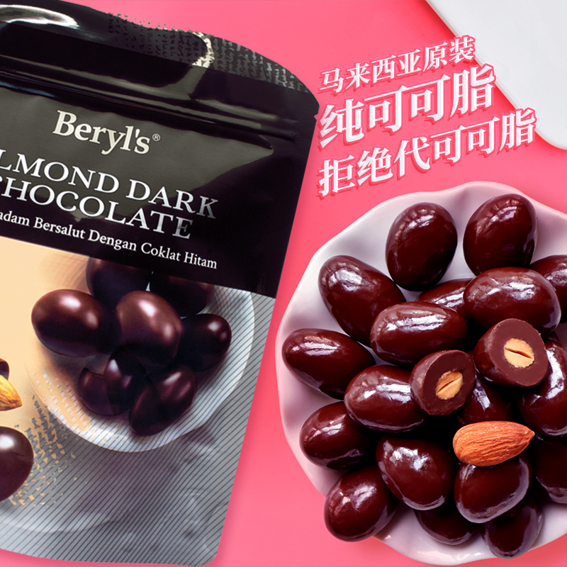 马来西亚进口beryls烘焙扁桃仁夹心果仁黑巧克力牛奶果仁夹心100g