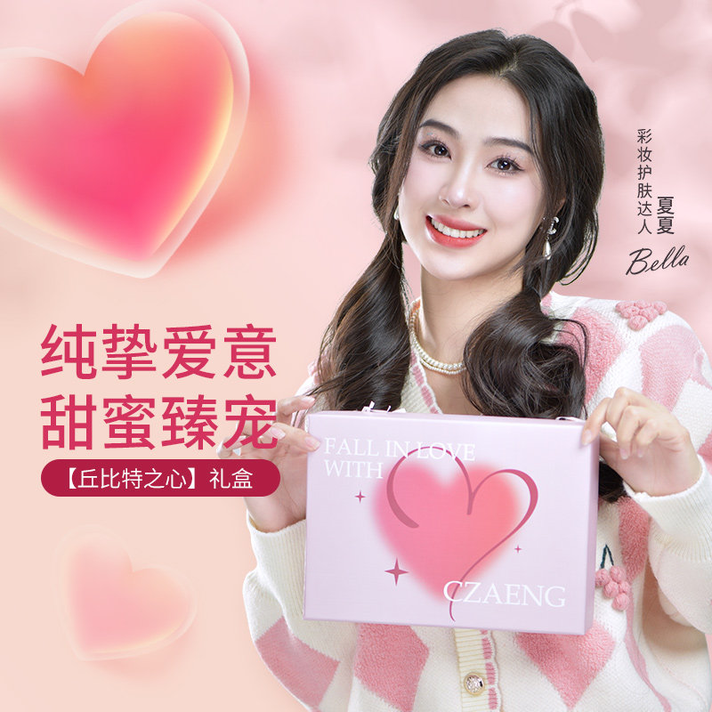 瓷妆【丘比特之心】彩妆套装送礼盒 瓷妆彩妆套装