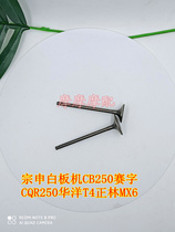 Zongshen whiteboard machine CB250 Saiword CQR250 Huayang T4 Zhenglin MX6 Xinyuan High Race Car in and out of the exhaust door