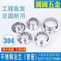 Stainless steel round pipe pipe seat flange positive 304 boutique thickened wardrobe hanging clothes pole guard rail base fixing pipe fittings