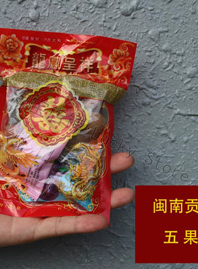 拜拜五果六斋闽南南海敬贡品摆件供桌家用节庆拜拜款贡品供奉食品