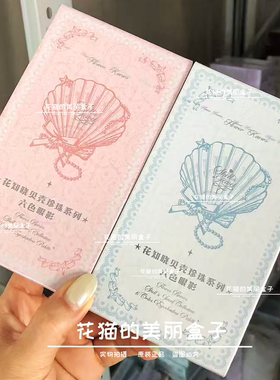 花知晓贝壳珍珠6六色眼影盘哑光珠光不易飞粉大地色烟熏妆新手女