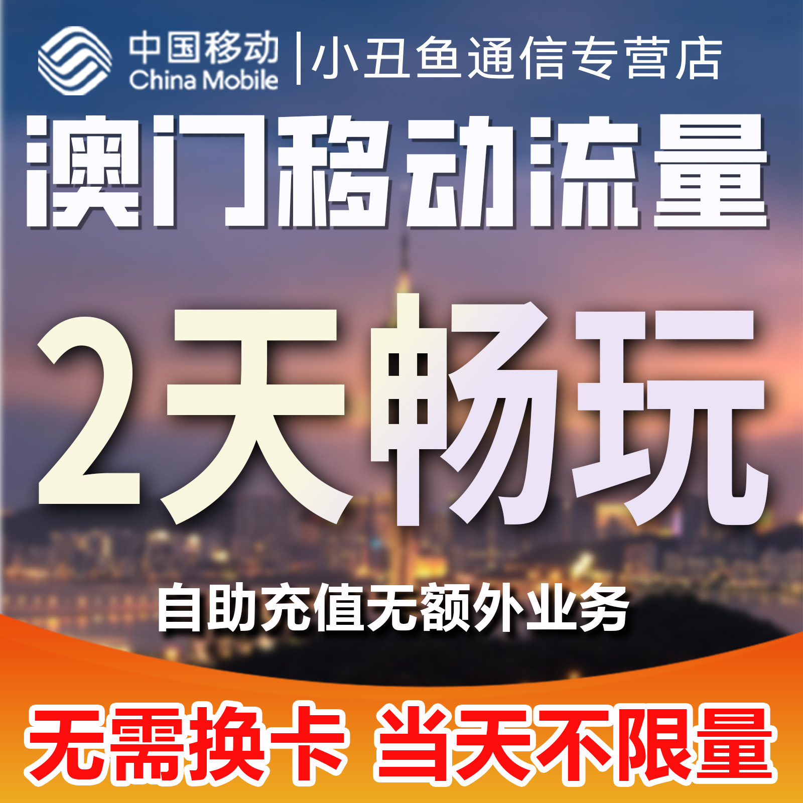 澳门移动流量手机充值2天畅玩包国际漫游中国境外流量包无需换卡 - 图3