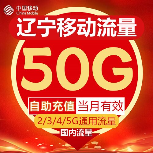 辽宁移动流量充值50GB流量包叠加包2/3/4/5G全国通用流量当月有效-图0