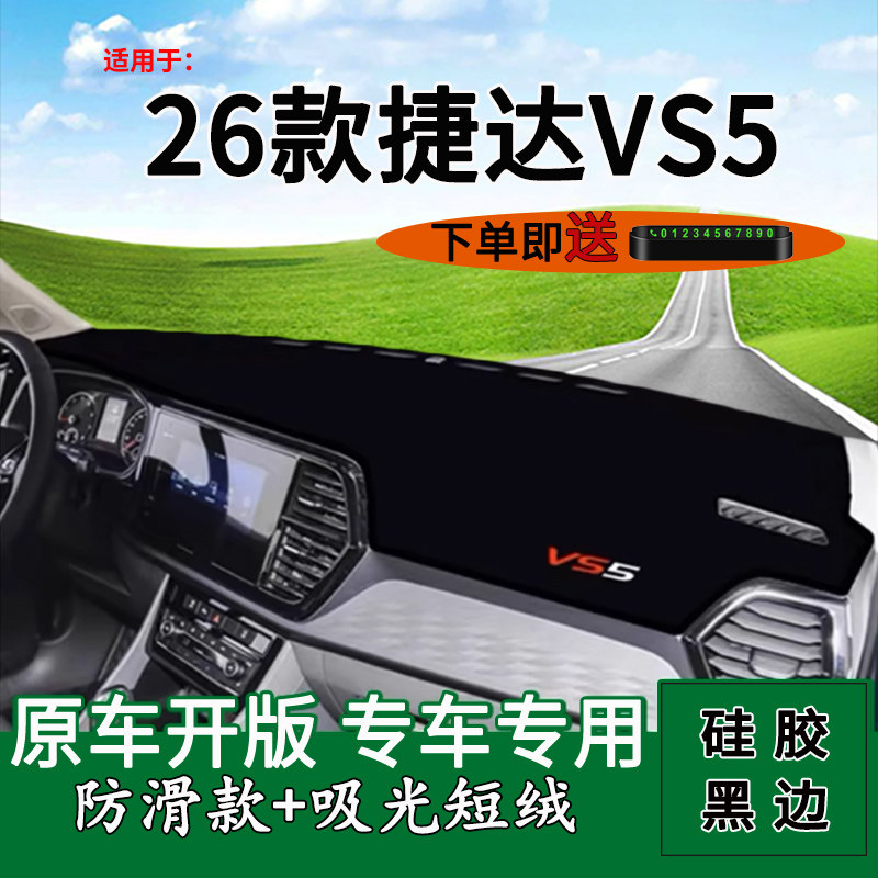 适用2026款一汽大众捷达vs5中控仪表台防晒避光垫280工作台遮阳垫