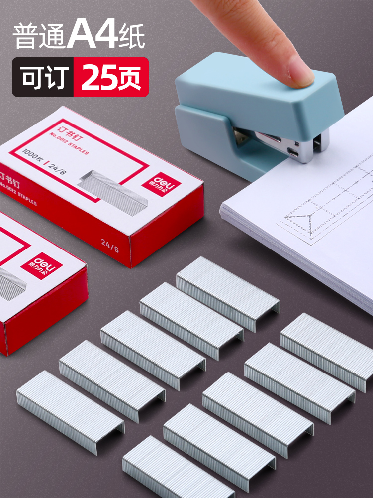 得力【多款订书钉】通用型12号订书针24/6和小型10#订书机钉子省力可订20/25/50/60/100/140/200张纸各款0012 - 图0