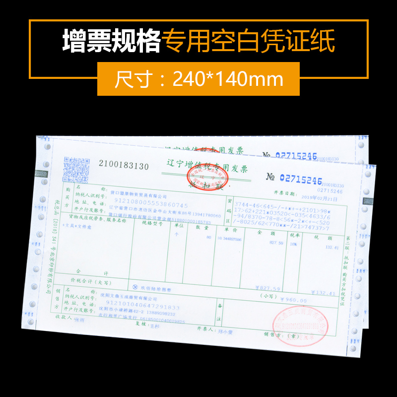 通用空白凭证增值税专用电子发票打印纸240*140/230*110/210*120/210*140/265*125财务会计用品记账电脑凭证 - 图0