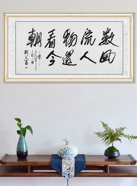 琢璞堂带框装饰画名人字画手写临摹刘文西书法数风流人物还看今朝