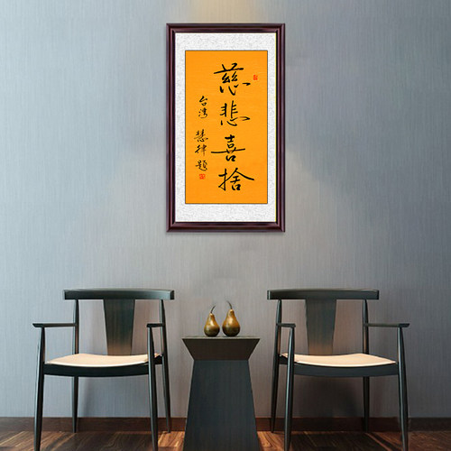 琢璞堂带框装饰画茶室挂画名人字画手写临摹慧律法师慈悲喜舍 - 图0