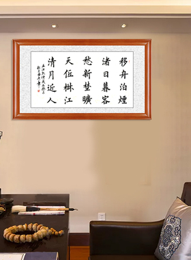 琢璞堂带框装饰画书法挂画名人字画手写临摹田英章书法宿建德江