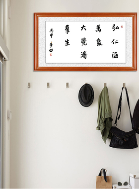 琢璞堂带框装饰画走廊挂画名人字画手写临摹贾平凹书法弘仁涵万象