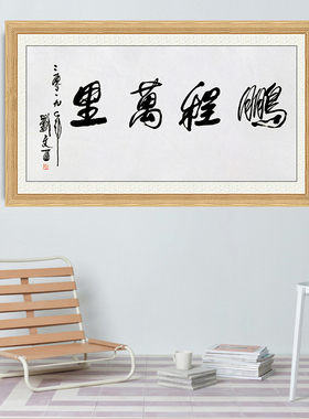 琢璞堂带框装饰画挂画名人字画手写临摹刘文西书法鹏程万里
