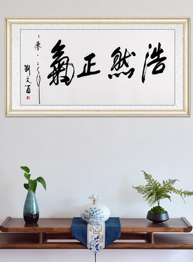 装饰挂画手写临摹刘文西浩然正气