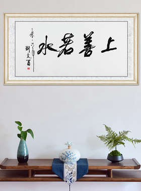 琢璞堂客厅餐厅带框装饰挂画名人字画手写临摹刘文西书法上善若水