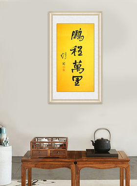 琢璞堂带框装饰画中式客厅挂画名人字画手写临摹舒同书法鹏程万里