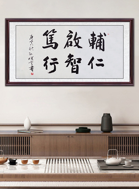 琢璞堂带框装饰画办公室名人字画手写临摹孙晓云书法辅仁启智笃行