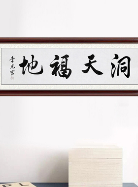 琢璞堂带框装饰画挂画名人字画手写临摹李光富书法洞天福地