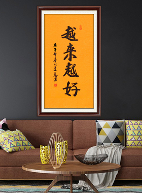 琢璞堂带框装饰画客厅书房挂画名人字画手写临摹道慈书法越来越好