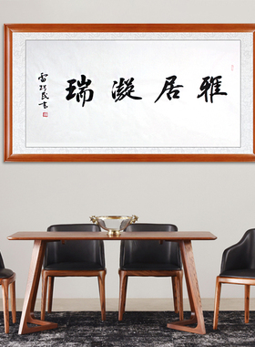 琢璞堂装饰画书法雅居凝瑞