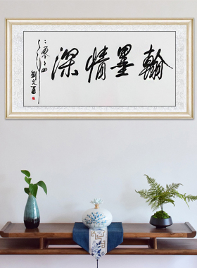 琢璞堂书房琴师带框装饰挂画名人字画手写临摹刘文西书法翰墨情深