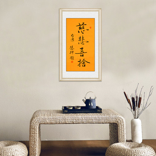 琢璞堂带框装饰画茶室挂画名人字画手写临摹慧律法师慈悲喜舍 - 图1