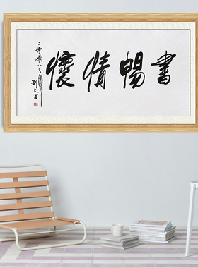 琢璞堂带框装饰画挂画名人字画手写临摹刘文西书法书畅情怀