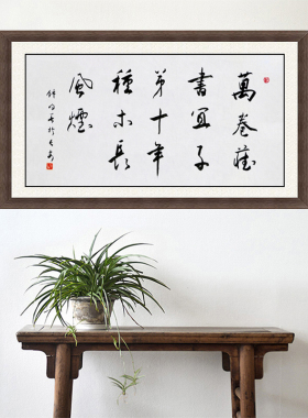 琢璞堂带框装饰画挂画名人字画手写临摹钟明善书法万卷藏书宜子弟