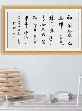 琢璞堂带框装饰画挂画名人字画手写临摹雷珍民书法霜月