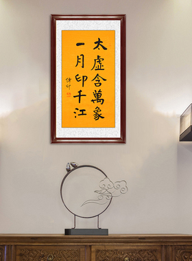 琢璞堂带框装饰画书房挂画名人字画手写临摹传印法师太虚含万象