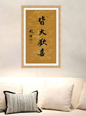 琢璞堂赵朴初皆大欢喜名人字画