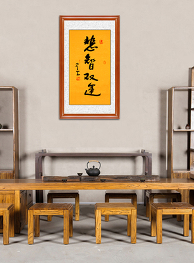 琢璞堂带框装饰画玄关挂画名人字画手写临摹星云大师悲智双运