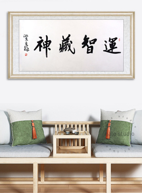 琢璞堂客厅书房带框装饰画挂画名人字画手写临摹李铎书法运智藏神