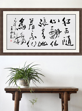 琢璞堂带框装饰画挂画名人字画手写临摹王西京书法红雨随心翻作浪