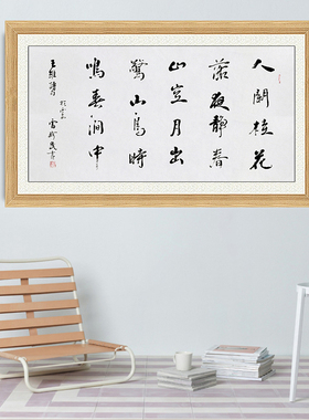 琢璞堂带框装饰画挂画名人字画手写临摹雷珍民书法鸟鸣涧