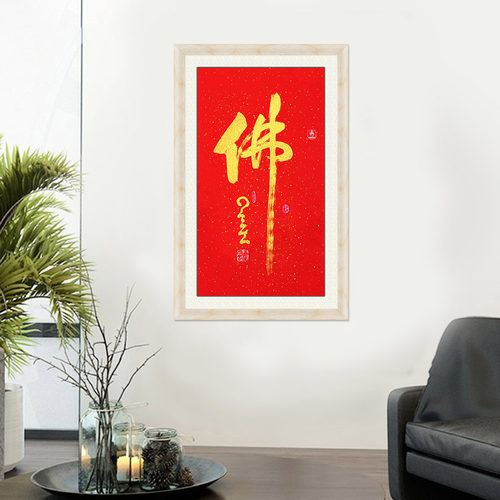 琢璞堂带框装饰画佛堂挂画名人字画手写临摹星云大师三尺书法佛 - 图0