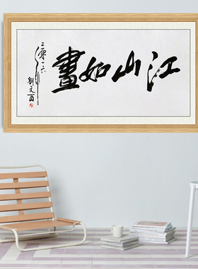 琢璞堂带框装饰画挂画名人字画手写临摹刘文西书法江山如画