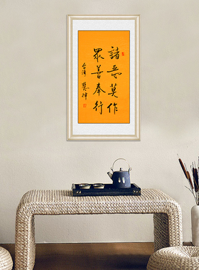 琢璞堂带框装饰画佛堂挂画名人字画手写临摹慧律法师诸恶莫作