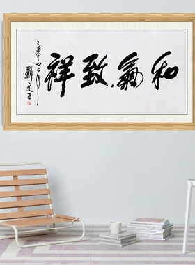琢璞堂带框装饰画挂画名人字画手写临摹刘文西书法和氣致祥