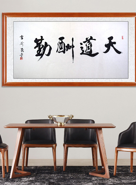 琢璞堂带框装饰画办公室挂画名人字画手写临摹雷珍民书法天道酬勤