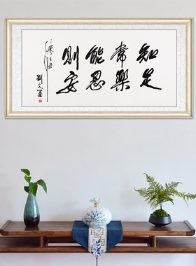 琢璞堂带框装饰挂画名人字画手写临摹刘文西书法知足常乐能忍则安