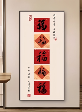 喜乐安康入户玄关挂画字画书房茶室壁画客厅百福图装饰画