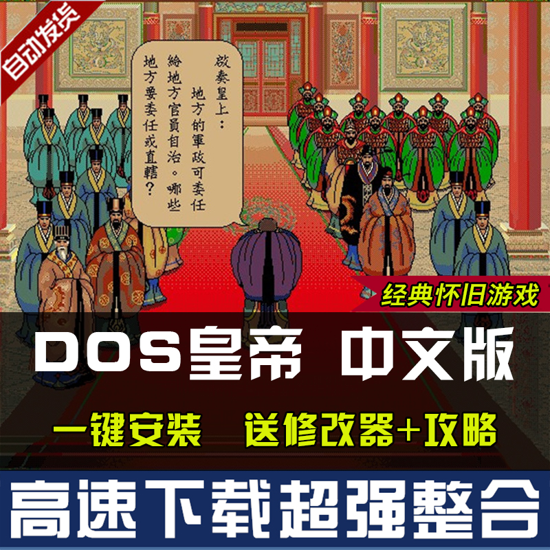 皇帝DOS中文版 高清改良版PC电脑单机养成游戏经典怀旧 送修改器 - 图0