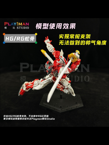 [PILIMAN]MG/RG/HG/EG/MB/MR高达蛇骨支架模玩底座霹雳漫 - 图0