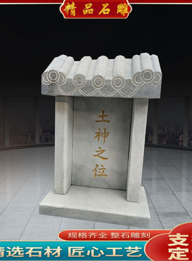 石雕土地庙城隍庙黄胡庙石头房子土神龛摆件庭院户外定制包邮